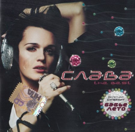 Слава - The Best (2007)