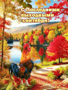 S-Poslednimi-vyhodnymi-sentabra