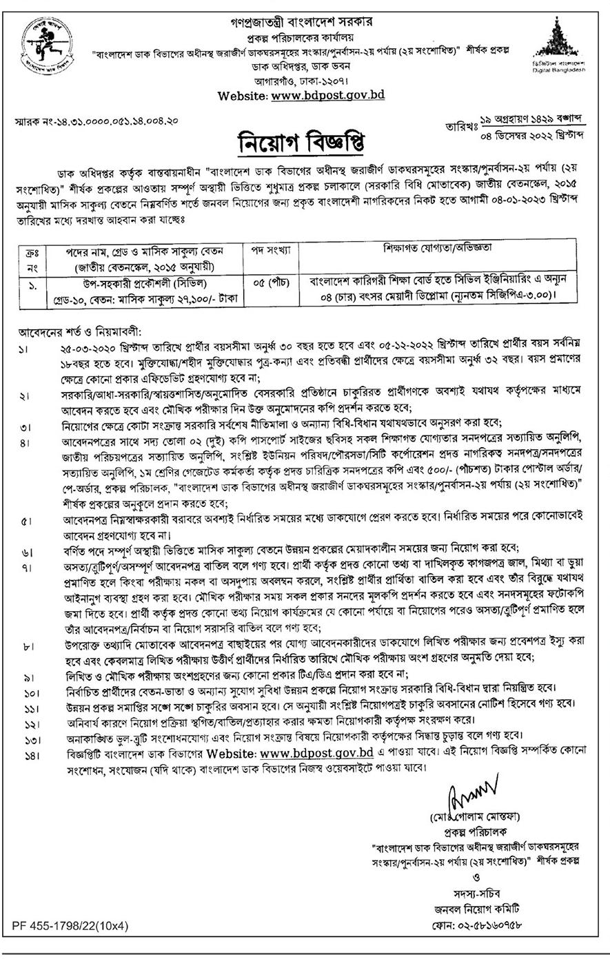 বাংলাদেশ ডাক বিভাগের নতুন নিয়োগ বিজ্ঞপ্তি ২০২২ (০৬ টি পদ) 3