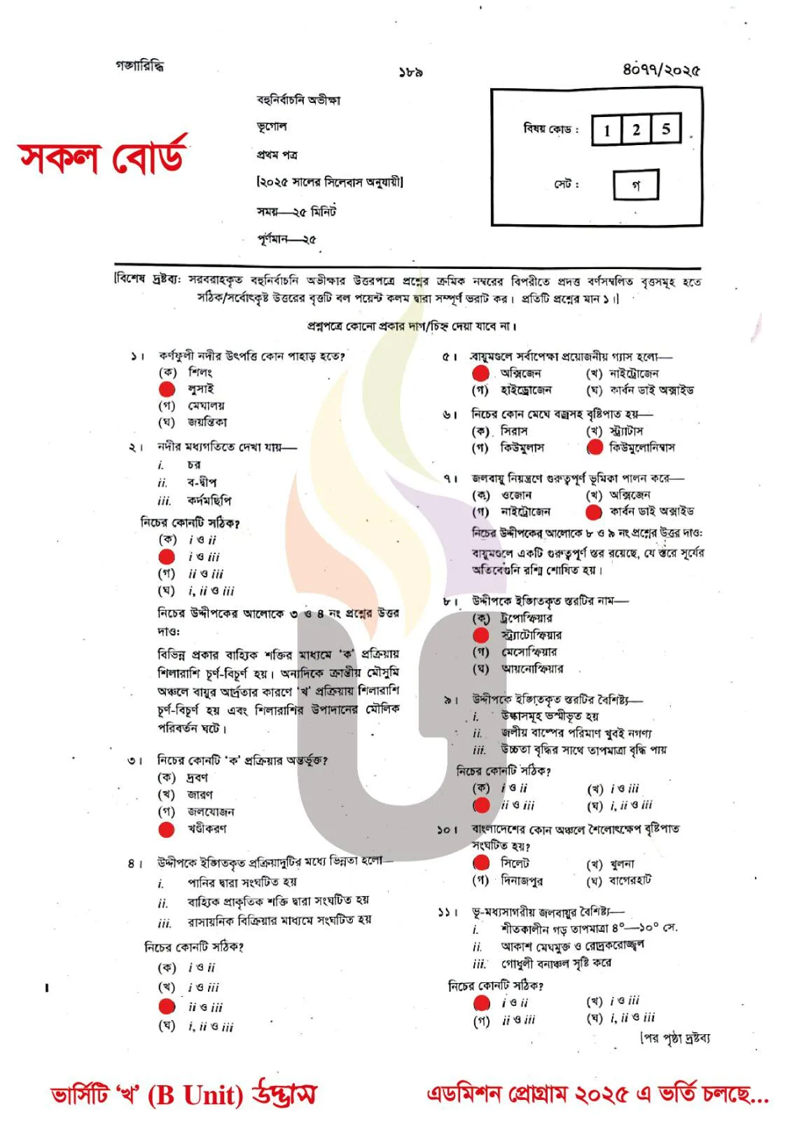 এইচএসসি ভূগোল ১ম পত্র MCQ প্রশ্ন সমাধান ২০২৫