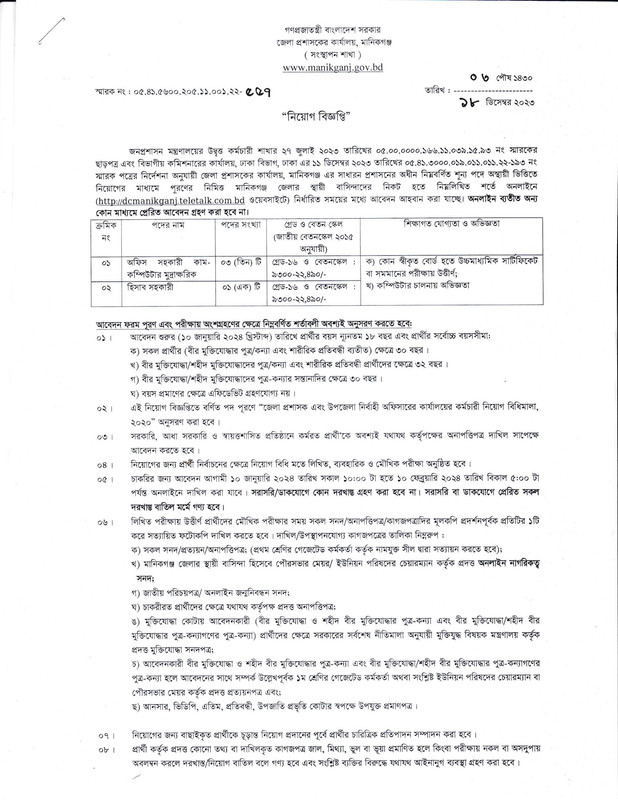 DC-Office-Manikganj-Job-Circular-2023-PDF-1
