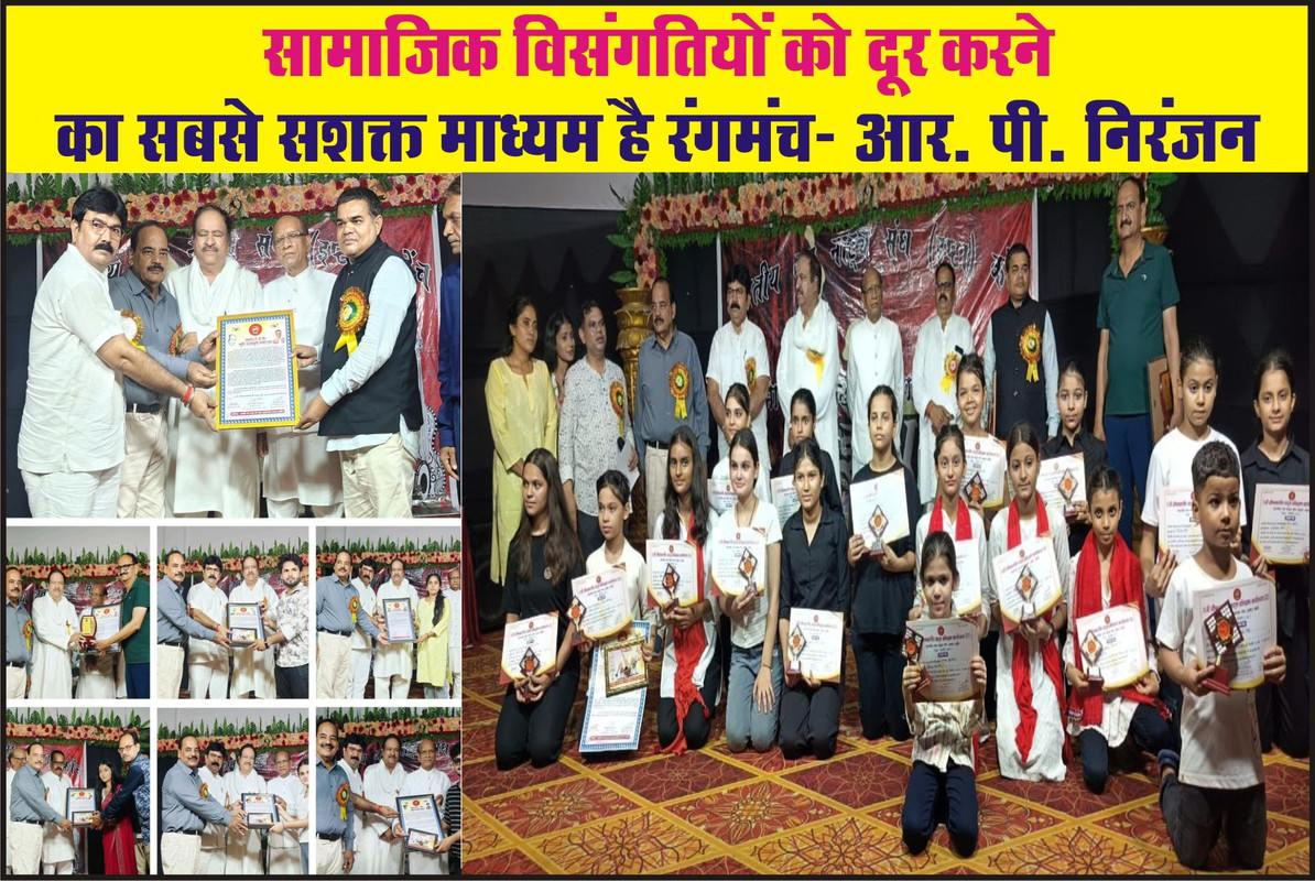 सामाजिक विसंगतियों को दूर करने का सबसे सशक्त माध्यम है रंगमंच- आर. पी. निरंजन