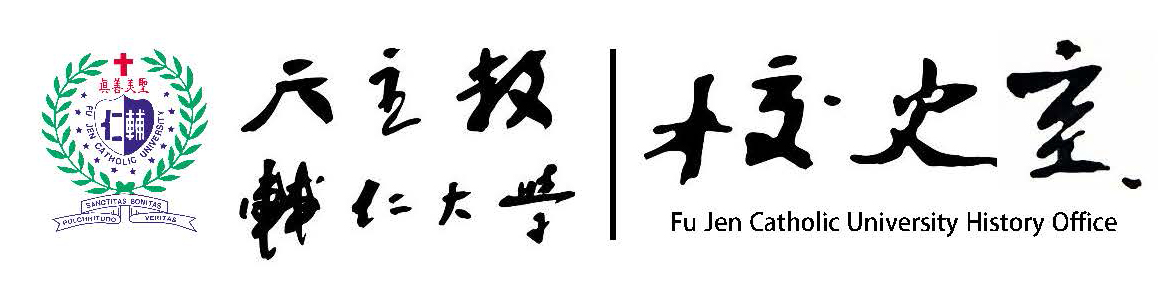 天主教輔仁大學 校史室