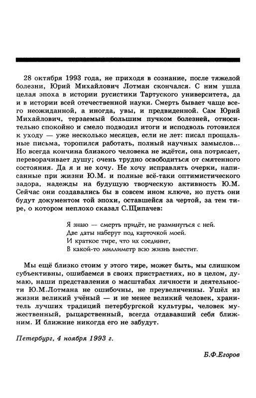 lotman_i_tartusko-moskovskaya_semioticheskaya_shkola_1994_page-0122