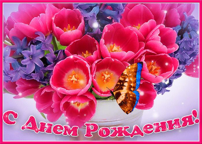 https://i.postimg.cc/3J81fF2s/krasivaya-otkrytka-s-dnem-rozhdeniya-zhenshchine-s-tsvetami-29441.gif