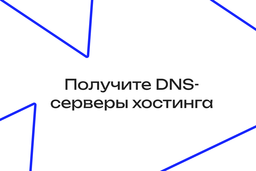 DNS-серверы