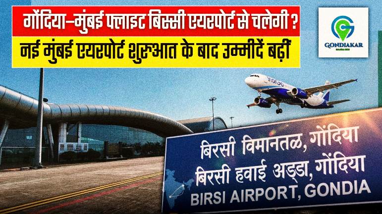 Birsi Airport, Gondia