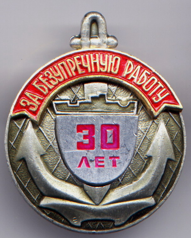 Ленрыбпорт За безупречную работу 30 л 2ленрыбпор