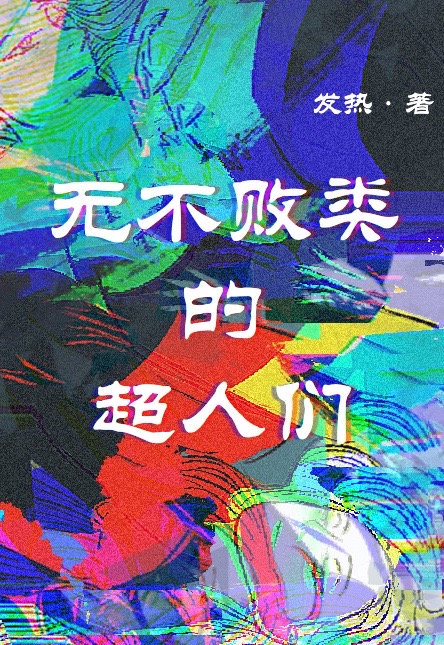 无不败类的超人们