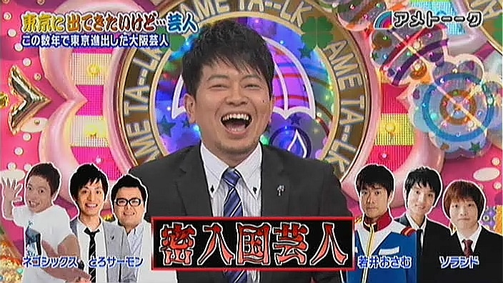 アメト--ク_#274_120223_東京に出てきたいけど芸人 (千鳥 テンダラ- シャンプ-ハ