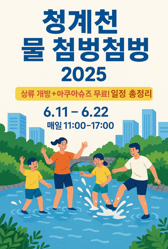청계천 물 첨벙첨벙 2025 행사 포스터