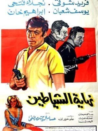 نهاية الشياطين (1970)