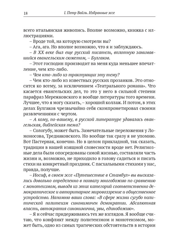 Пётр Вайль,Иосиф Бродский,Сергей Довлатов и другие 2023_page-0018