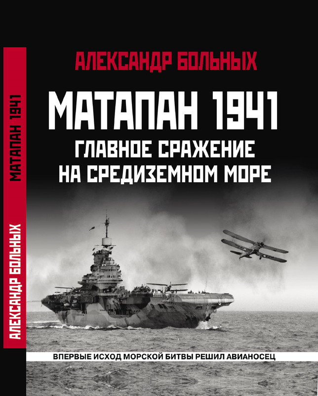3 Больных. Матапан 1941 Главное сражение на Средиземном море