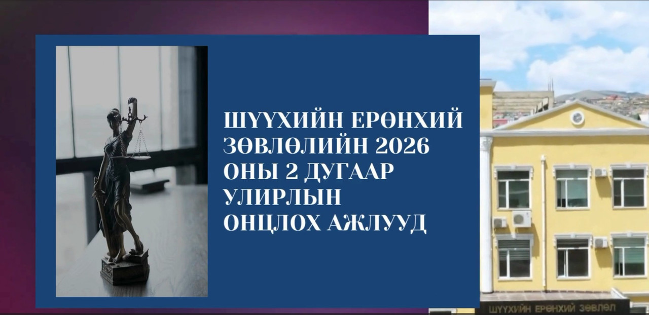 Шүүхийн Ерөнхий Зөвлөлийн 2026 оны 2 дугаар улирлын Онцлох ажлууд