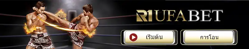 R1UFABET มวยไทยออนไลน์