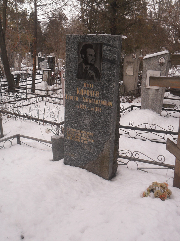 Могила_поэта_Сергея_Королёва