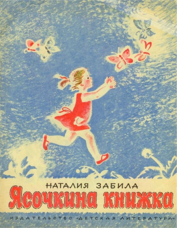 Забила Наталия - Ясочкина книжка (1970)-0