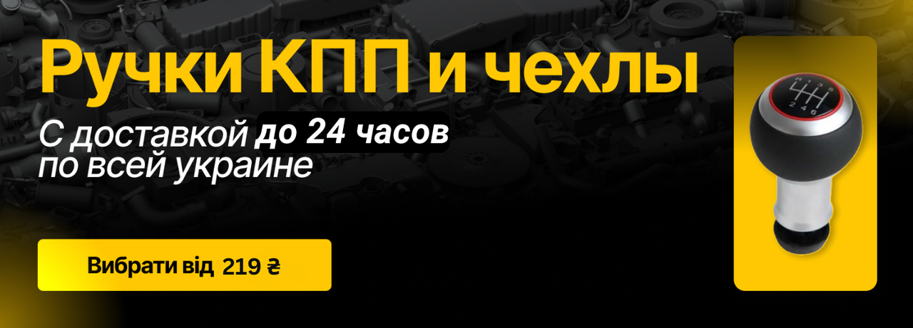 Ручки КПП для авто - оригинальные и аналоги, лучшие цены в Украине, быстрая доставка