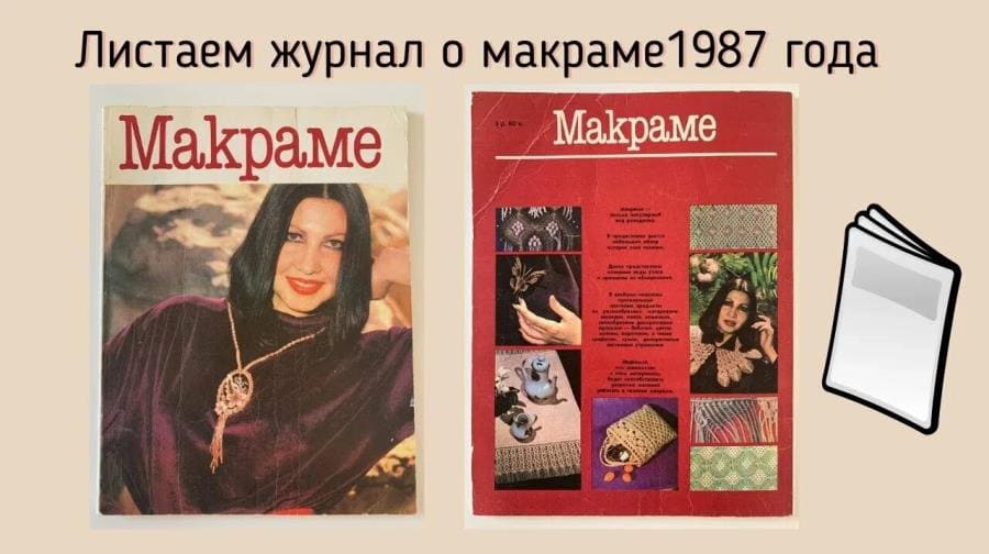 Макраме - забытые страницы истории и современные тренды рукоделия Макраме - забытые страницы истории и современные тренды рукоделия