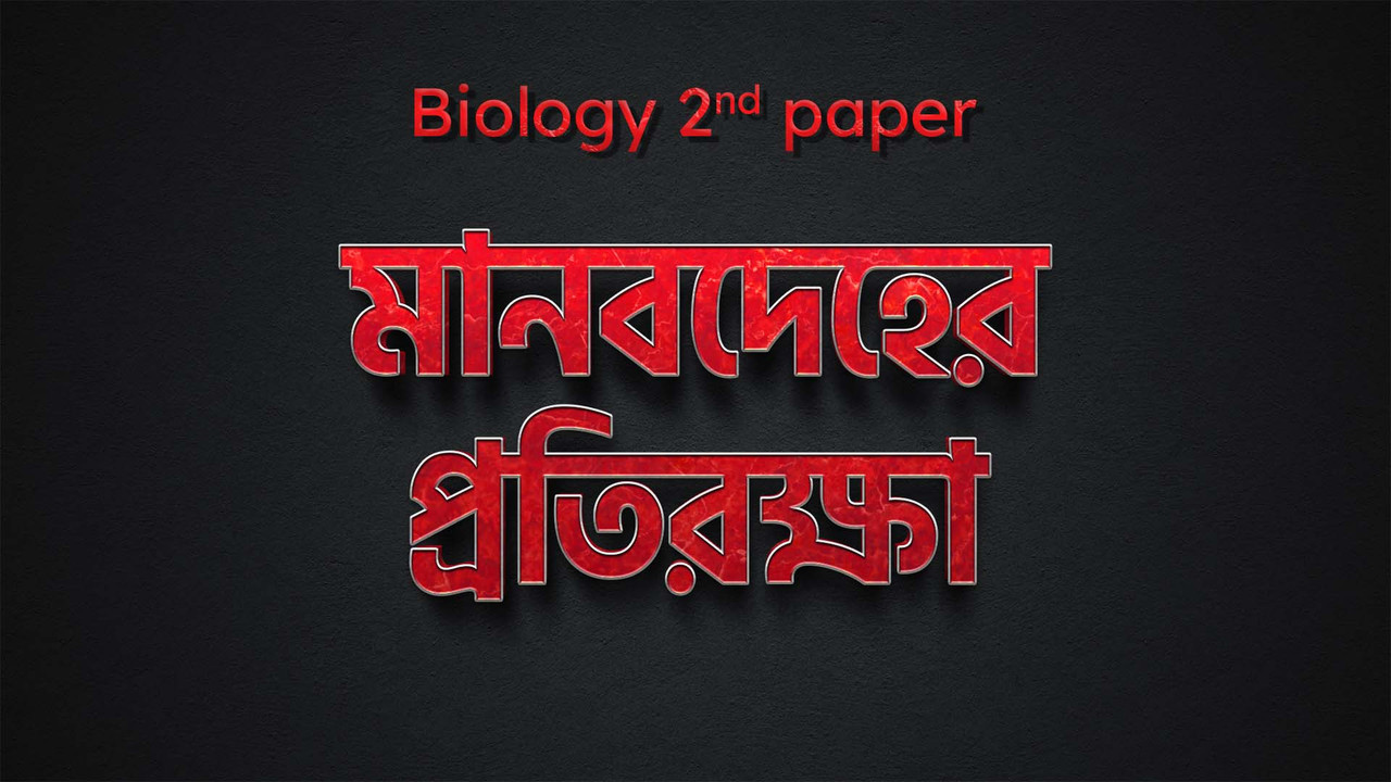 মানবদেহের প্রতিরক্ষা