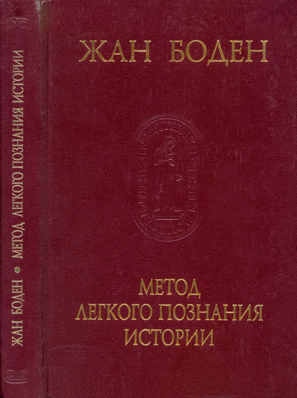 Боден. Жан Боден метод легкого познания истории. 6 Книг о Республике Боден. Жан Боден шесть книг о государстве. «Метод легкого познания истории» (1566).