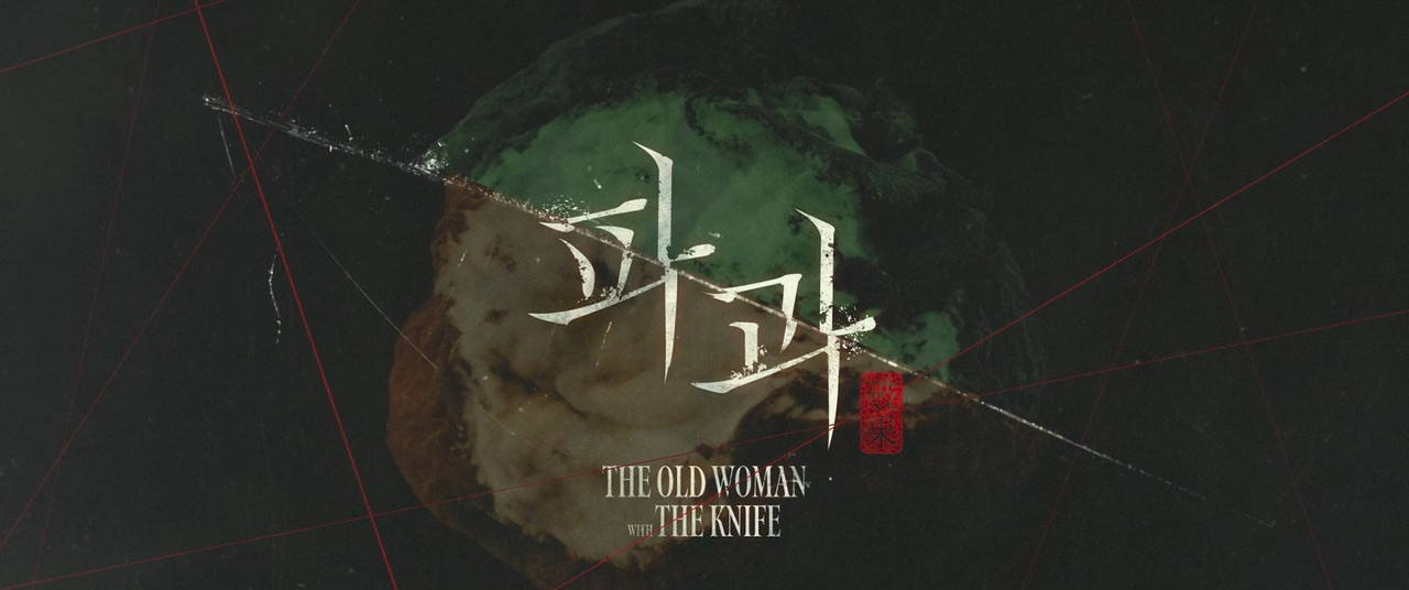 The Old Woman with the Knife (2025) (1080p Blu Ray x265 SAMPA) mkv snapshot 00 07 15 073