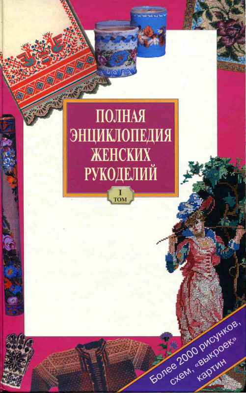 polnaya-entsiklopedia-zhenskikh-rukodeliy-1-1