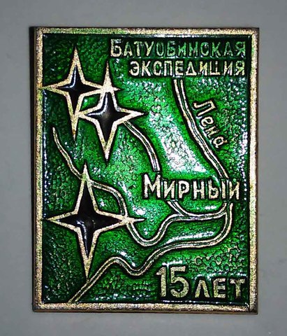 Батуобионская экспедиция 15 лет