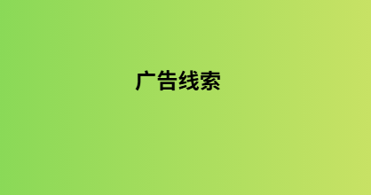 广告线索