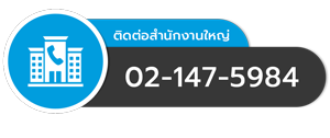 ติดต่อสำนักงานใหญ่ EEK MORE