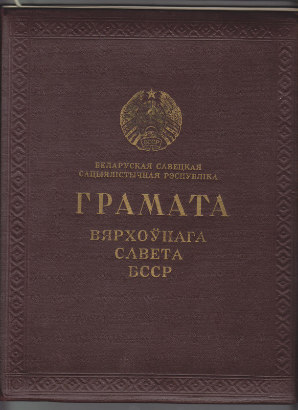 Грамота ВС БССР 1961г