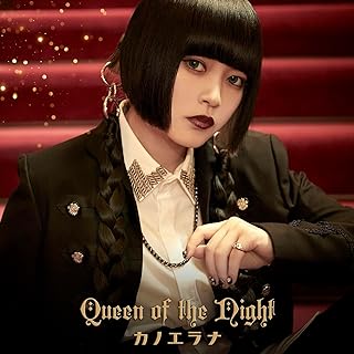 [Single] カノエラナ / KanoeRana – Queen of the Night (2023.10.08/MP3+Flac/RAR)