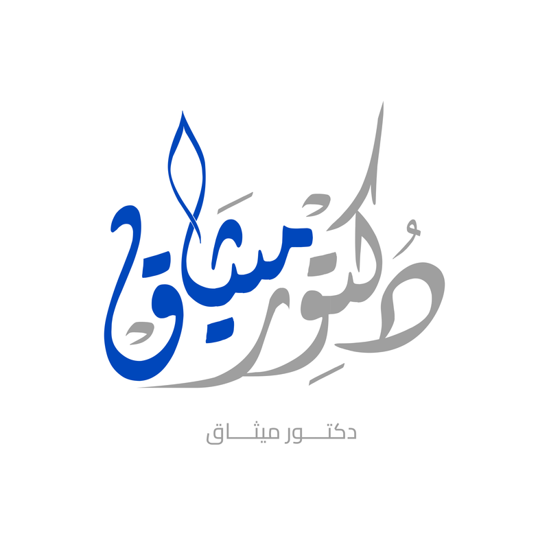 دكتور ميثاق