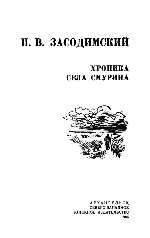 Zasodimskij-Pavel-Khronika-sela-Smurina-page-0004