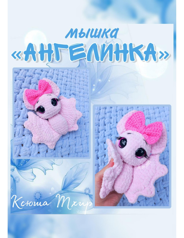 myshka-angelinka-1