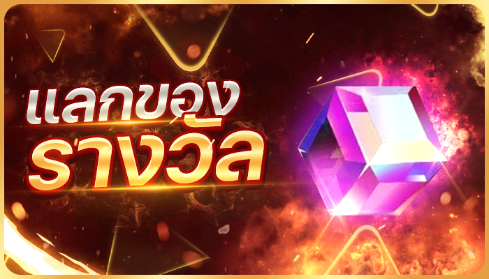 แลกของรางวัล