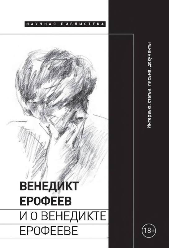 erofeev-venedikt-i-o-venedikte-erofeeve-2025-page-0001