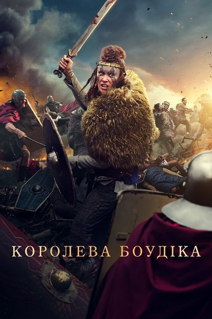 Будика: Королева воинов / Королева Боудіка / Boudica (2023) WEB-DL 1080p | D | UKR