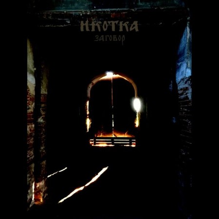 Икотка - Заговор (2019)