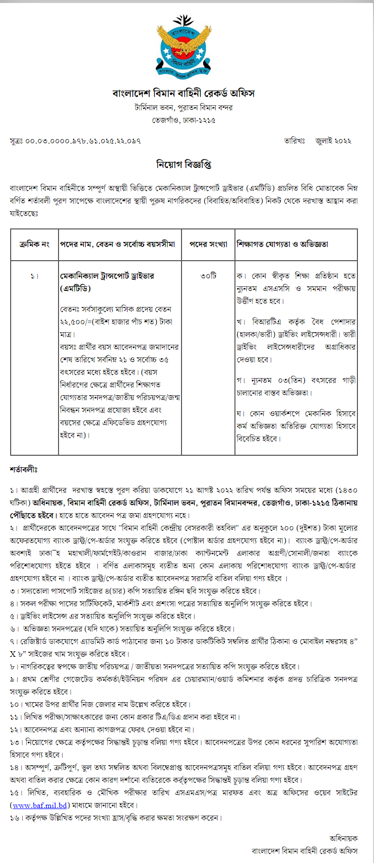 বিমান বাহিনী বেসামরিক নিয়োগ বিজ্ঞপ্তি ২০২২ 7