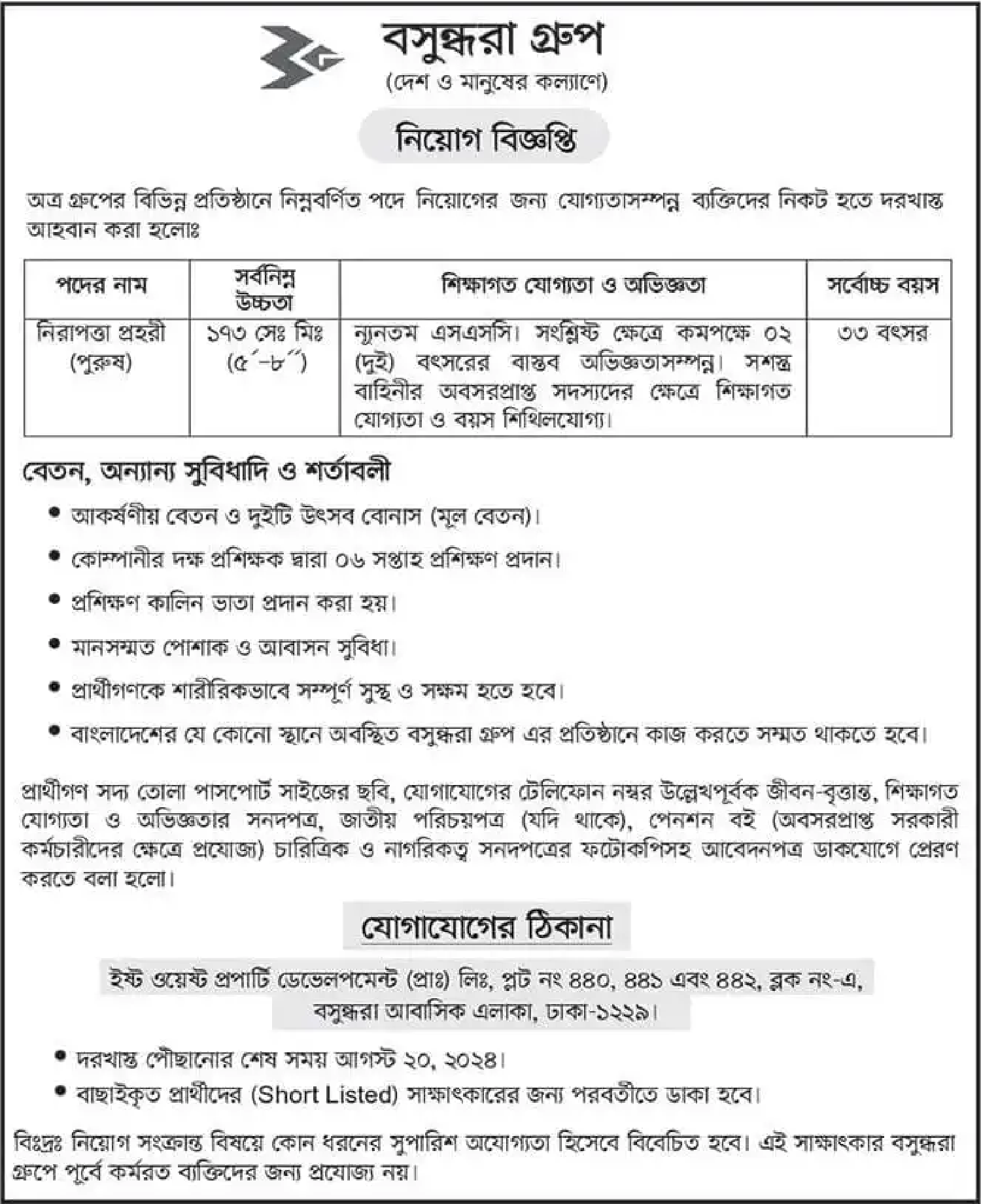 বসুন্ধরা গ্রুপ নিয়োগ বিজ্ঞপ্তি ২০২৪