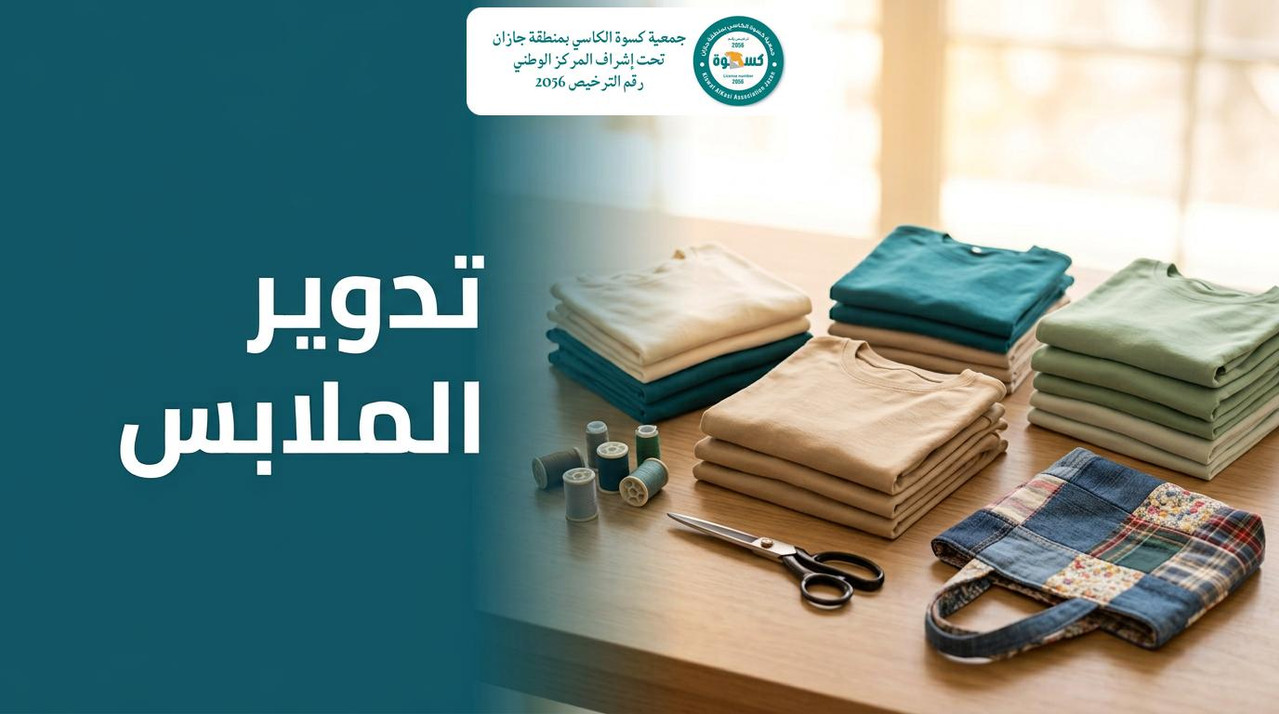 أكوام ملابس مطوية مصنفة بالألوان مع خيوط ومقص وحقيبة قماشية مرقعة توضح مراحل تدوير الملابس من الفرز إلى إعادة الصياغة