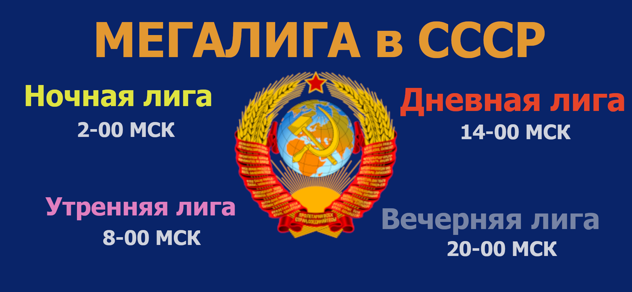 Мега Лига в СССР