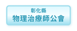 彰化縣物理治療師公會