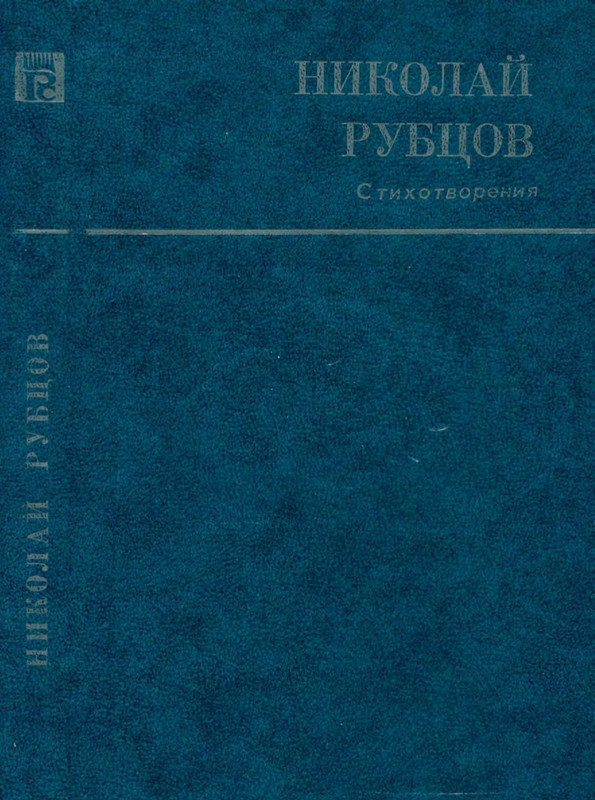 rubtsov-stikhotvoreniya-1985-page-0001