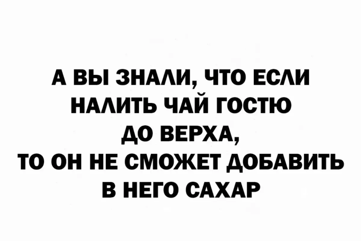 А вы знали, что если налить чай гостю до верха