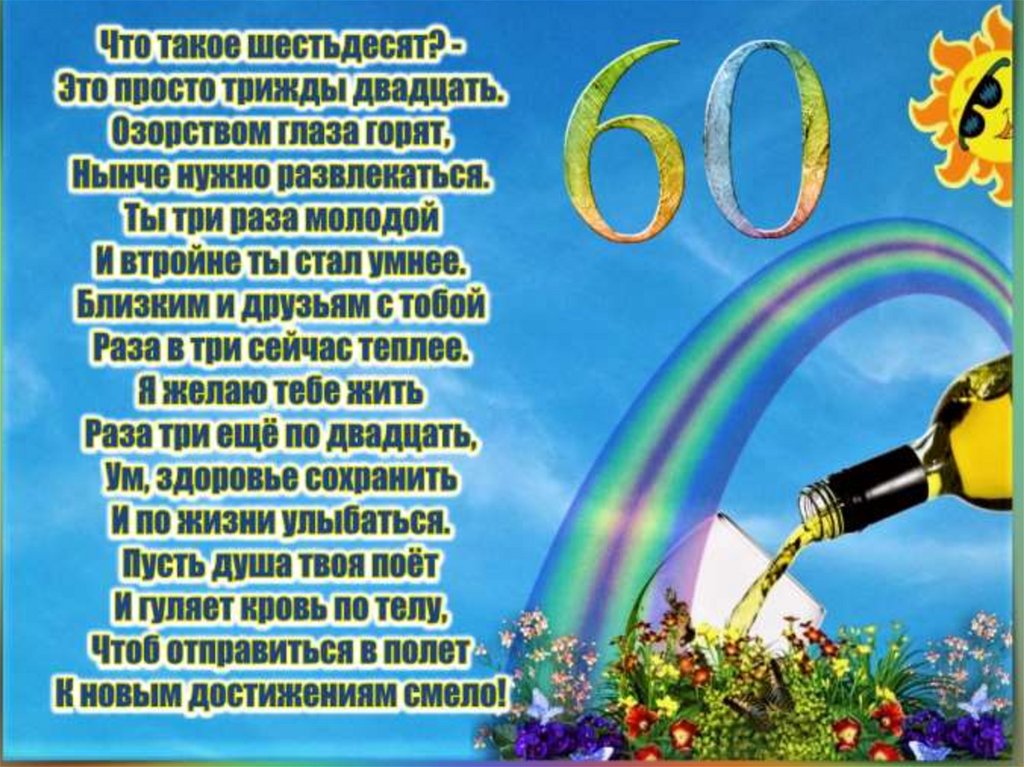 Мужу 60 стих