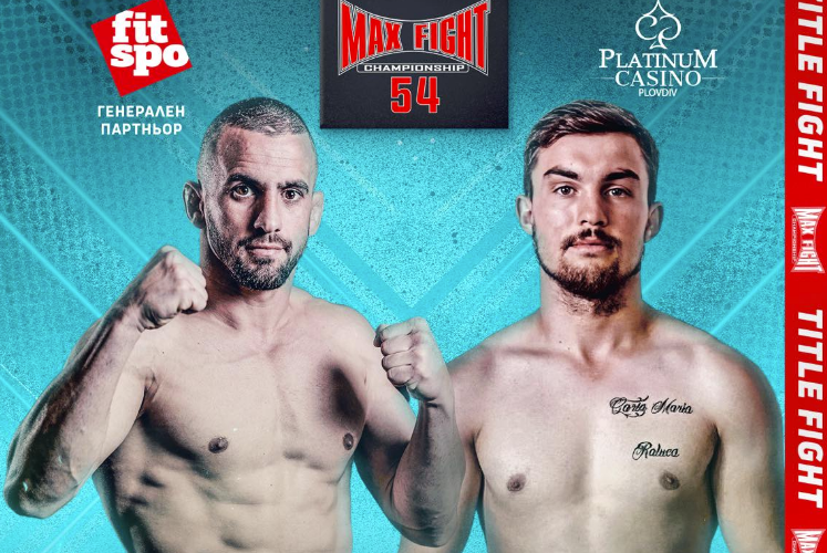 Бенишев срещу румънец в спор за  шампионския пояс  MAX FIGHT 54