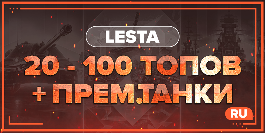 WOT RU | От 20 ТОПОВ + ПРЕМ.ТАНКИ
